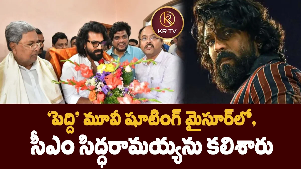  ‘పెద్ది’ మూవీ షూటింగ్ మైసూర్‌లో,  సీఎం సిద్ధరామయ్యను కలిశారు 